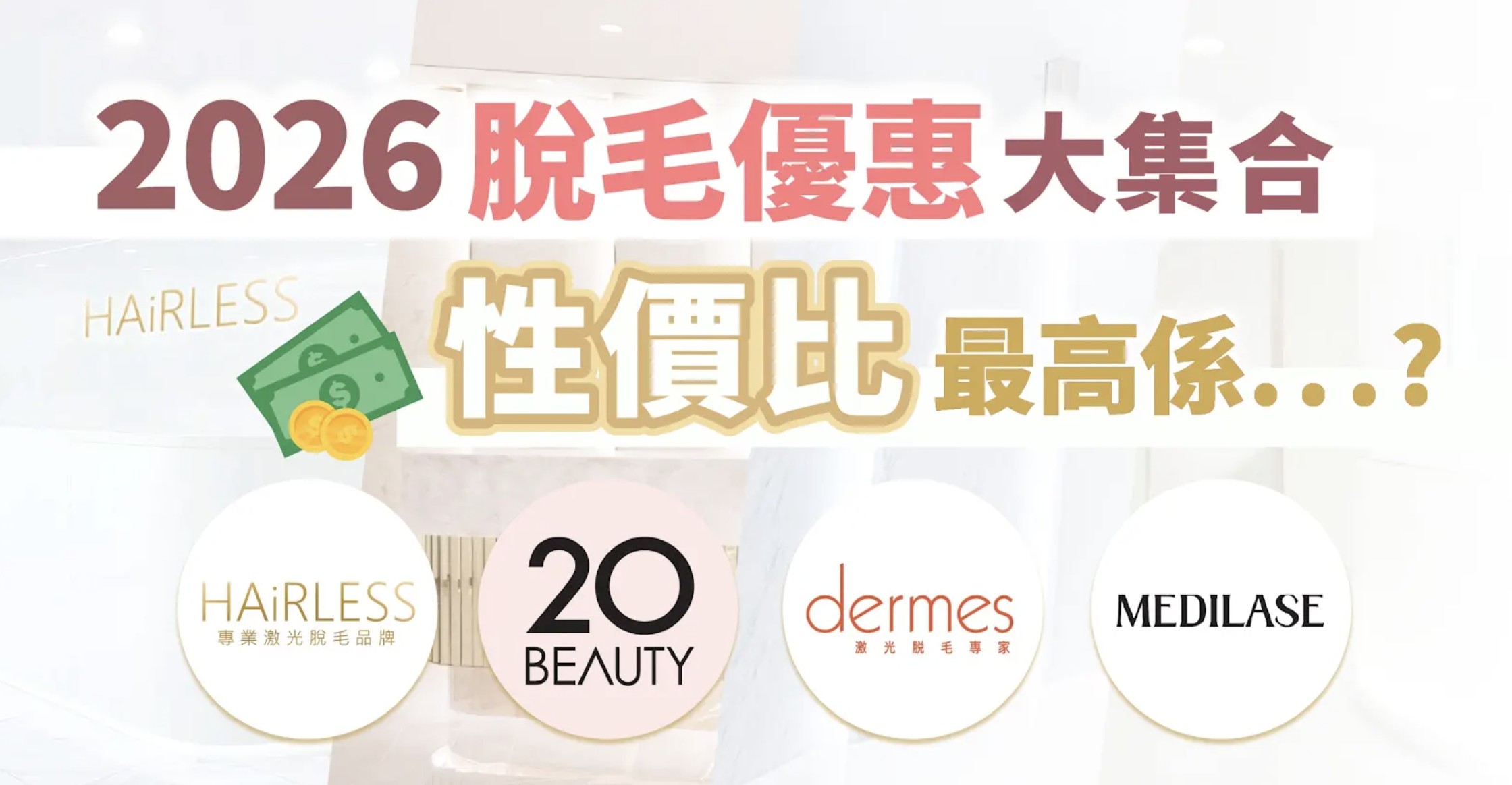 脫毛優惠2026